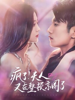 疯了！夫人又在整顿京圈了