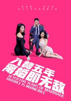 入赘五年，离婚即无敌