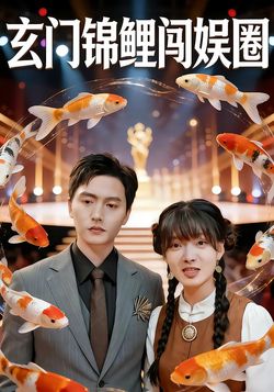 玄门锦鲤闯娱圈