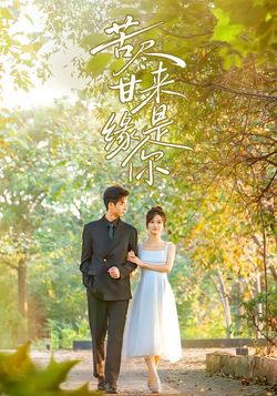 苦尽甘来缘是你