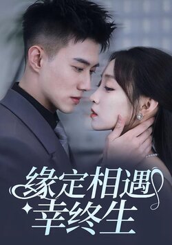 缘定相遇幸终生