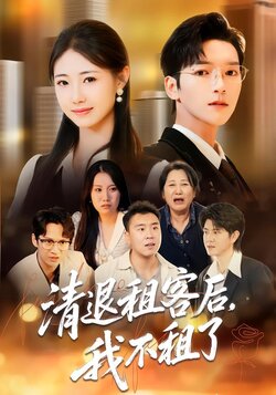 清退租客后，我不租了