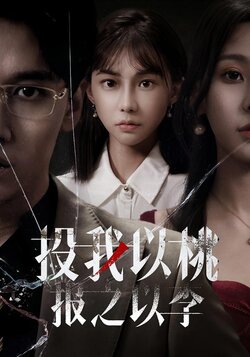 投我以桃，报之以李