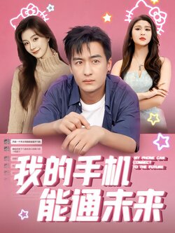 我的手机能通未来
