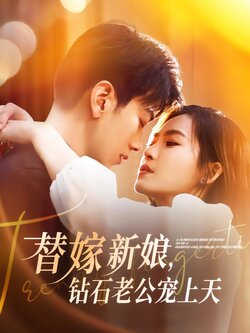 替嫁新娘，钻石老公宠上天