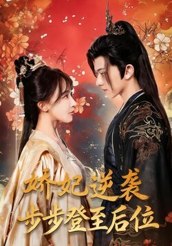 娇妃逆袭步步登至后位