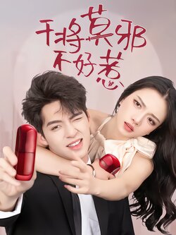 干将莫邪不好惹