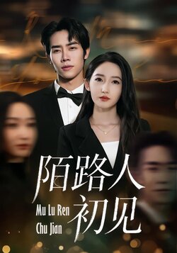 陌路人初见