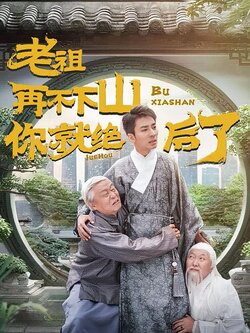 老祖再不下山你就绝后了