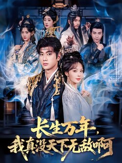 长生万年，我真没天下无敌啊
