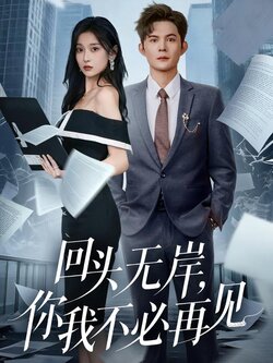 回头无岸，你我不必再见