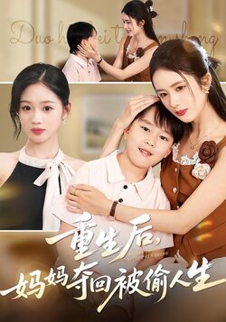 重生后，妈妈夺回被偷人生