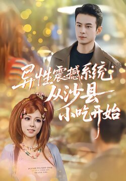异性震撼系统：从沙县小吃开始