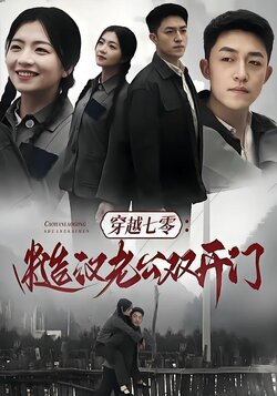 穿越七零：糙汉老公双开门