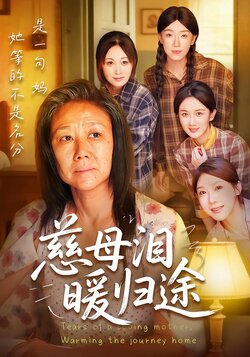 慈母泪，暖归途