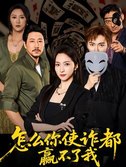 怎么你使诈都赢不了我