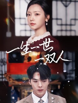 一生一世一双人