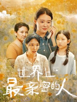 世界上最亲密的人