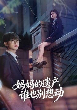 妈妈的遗产，谁也别想动