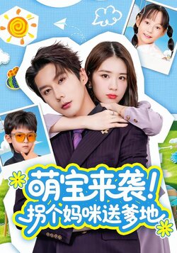 萌宝来袭！拐个妈咪送爹地