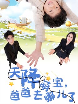 天降萌宝，爸爸去哪儿了