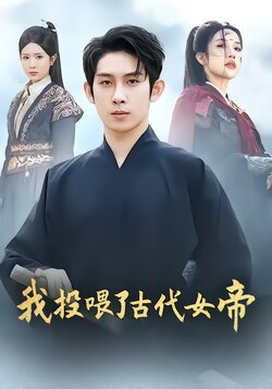 我投喂了古代女帝