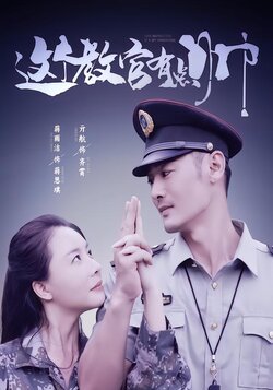 这个教官有点帅