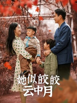 她似皎皎云中月