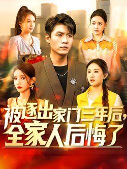 被逐出家门三年后，全家人后悔了