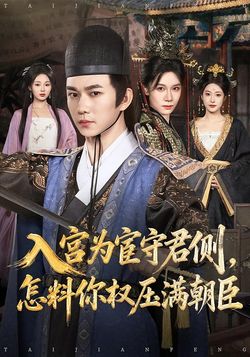 入宫为宦守君侧，怎料你权压满朝臣