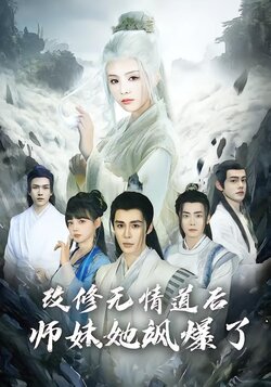 改修无情道后师妹她飒爆了