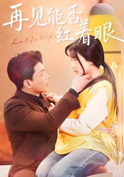 再见能否红着眼