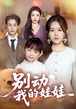 别动我的娃娃