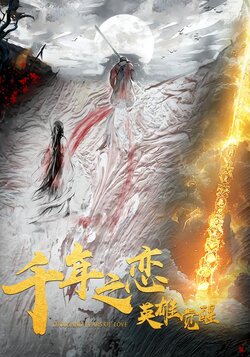 千年之恋之英雄觉醒