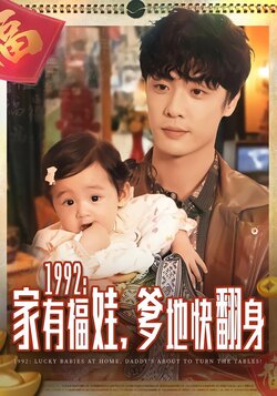 1992：家有福娃，爹地快翻身