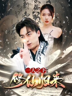 一人之下：修仙归来