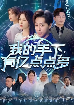 我的手下有亿点点多
