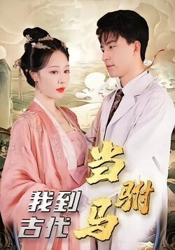 我到古代当驸马