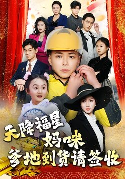 天降福星：妈咪，爹地到货请签收