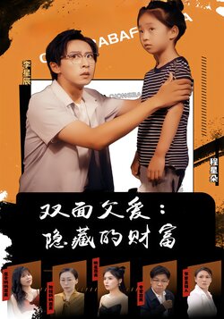 双面父爱：隐藏的财富