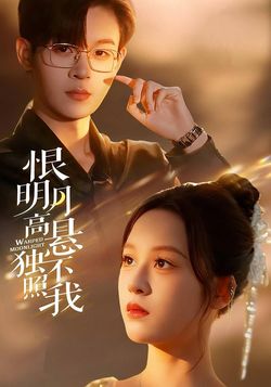 恨明月高悬独不照我