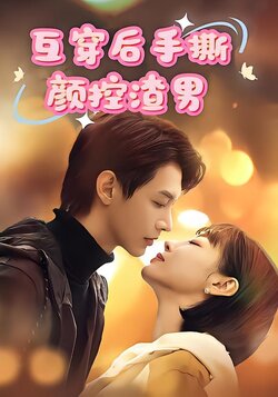 互穿后手撕颜控渣男