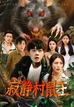 寂静村鼠王