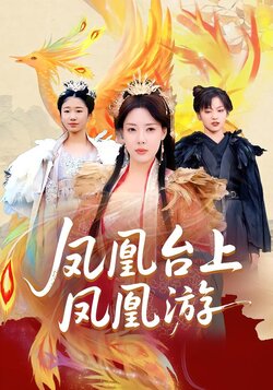 凤凰台上凤凰游