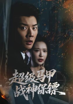 超级马甲：战神保镖