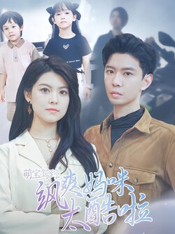 萌宝驾到:飒爽妈咪太酷啦