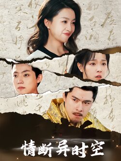 情断异时空