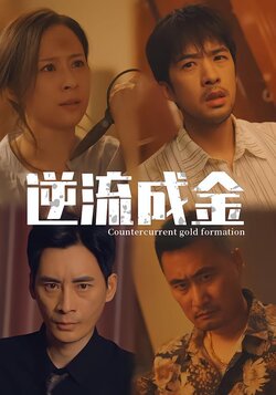 逆流成金
