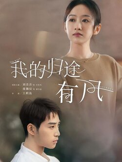 我的归途有风