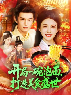 开局一碗泡面，打造美食盛世